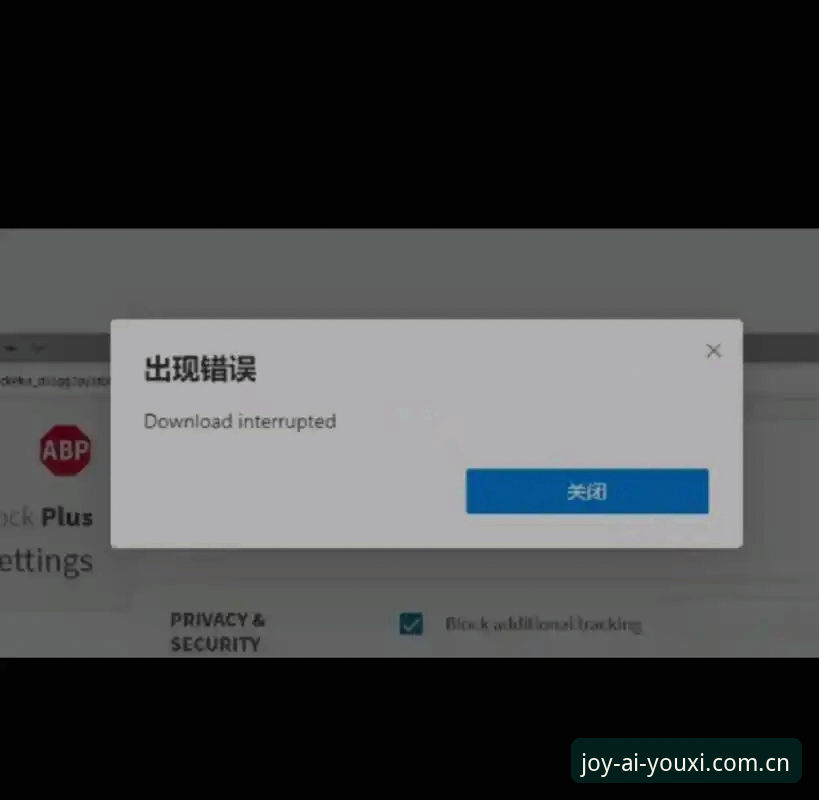 爱游戏官方下载安装失败 为什么爱游戏官方下载安装总是失败?这7个解决方法帮你轻松搞定